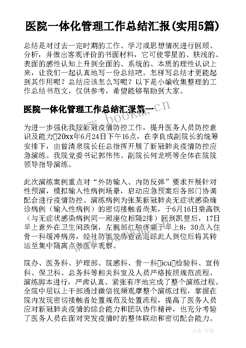 医院一体化管理工作总结汇报(实用5篇)