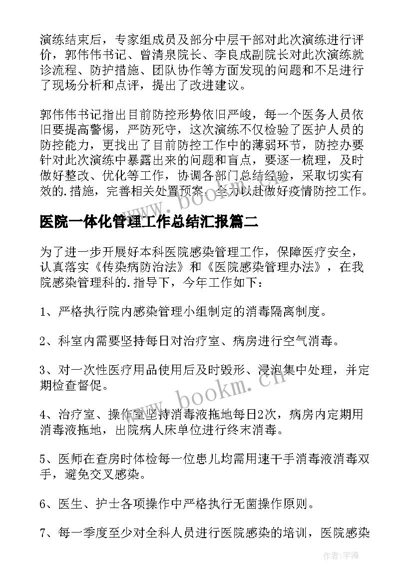 医院一体化管理工作总结汇报(实用5篇)