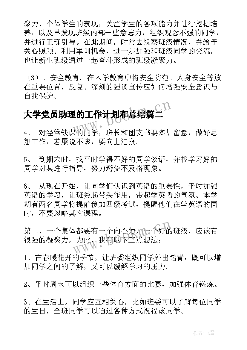 大学党员助理的工作计划和总结 大学辅导员助理工作计划(实用5篇)