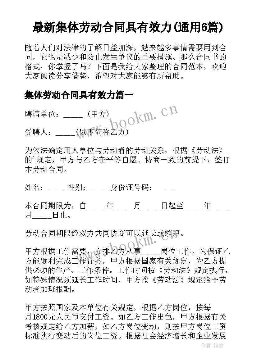 最新集体劳动合同具有效力(通用6篇)