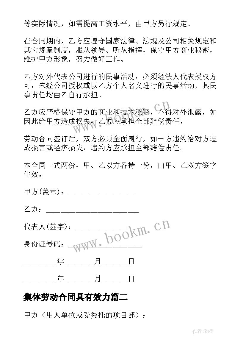 最新集体劳动合同具有效力(通用6篇)