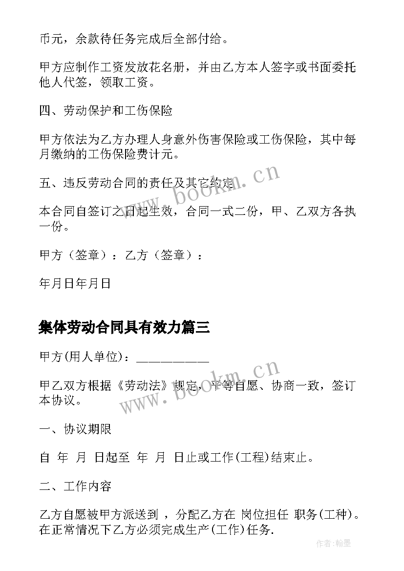 最新集体劳动合同具有效力(通用6篇)