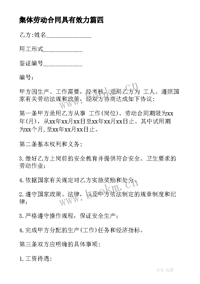 最新集体劳动合同具有效力(通用6篇)