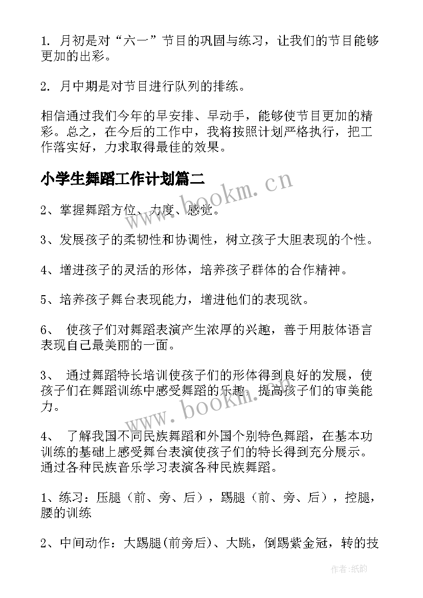 小学生舞蹈工作计划 舞蹈工作计划(优质8篇)