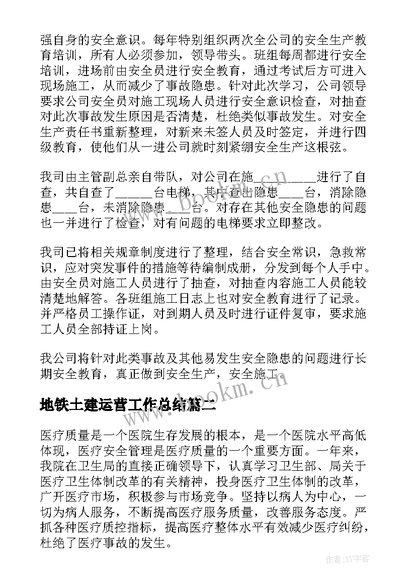 最新地铁土建运营工作总结(大全5篇)