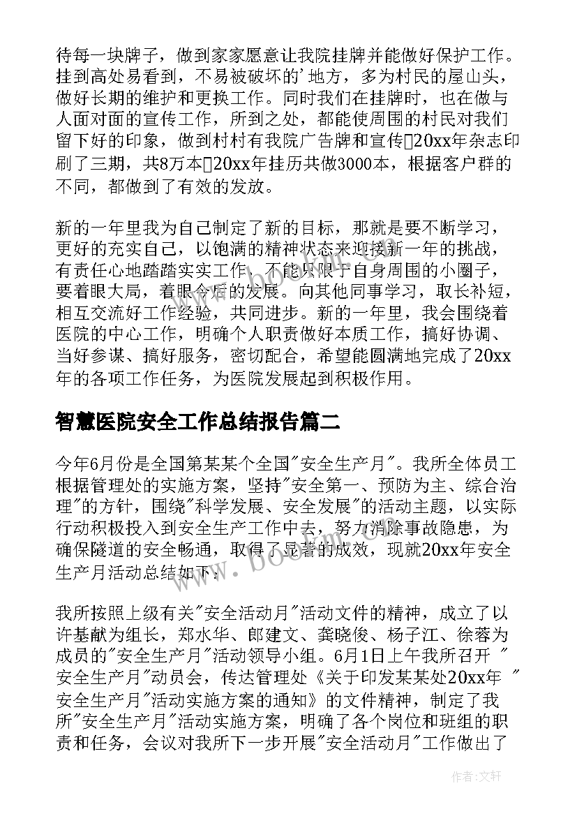 智慧医院安全工作总结报告 医院后勤安全工作总结(优质7篇)