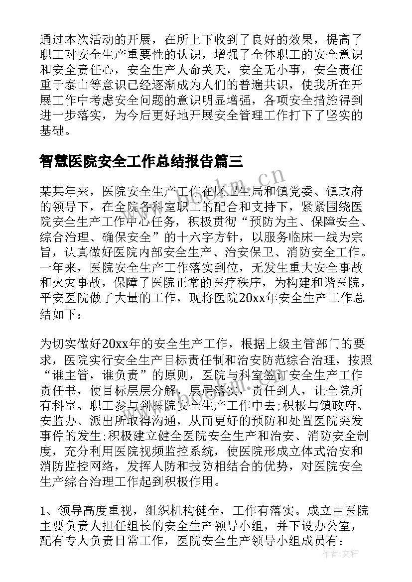 智慧医院安全工作总结报告 医院后勤安全工作总结(优质7篇)