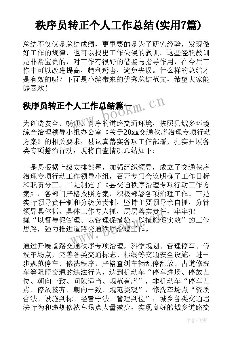 秩序员转正个人工作总结(实用7篇)