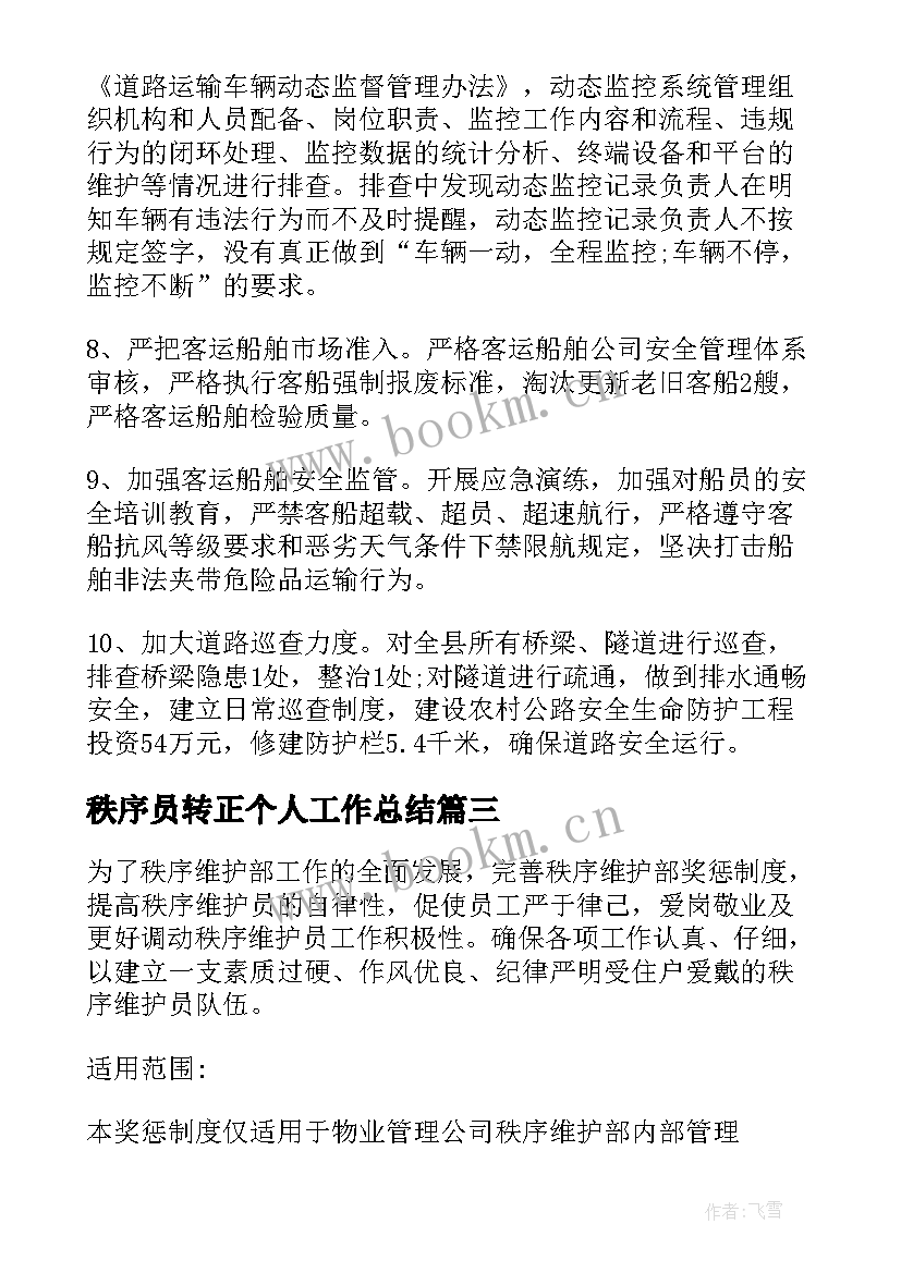 秩序员转正个人工作总结(实用7篇)