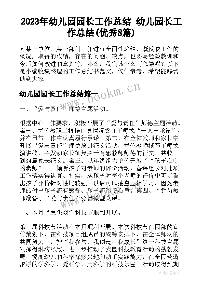 2023年幼儿园园长工作总结 幼儿园长工作总结(优秀8篇)