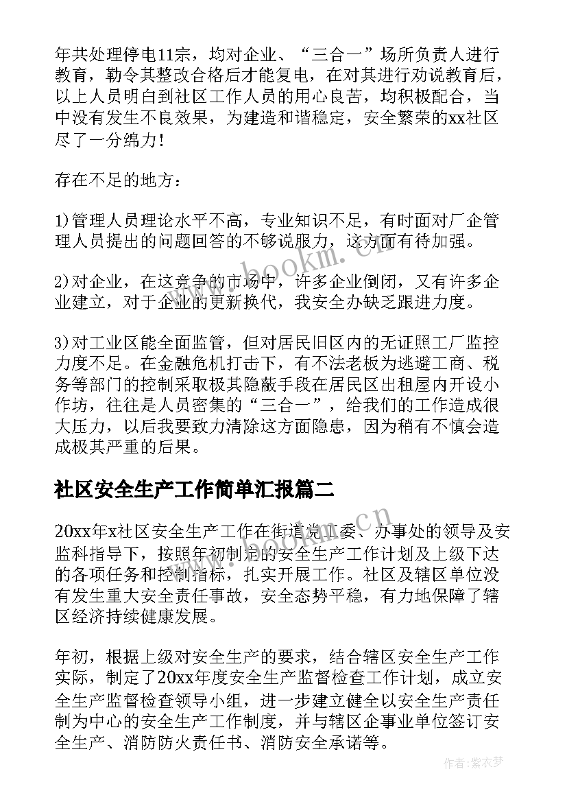 社区安全生产工作简单汇报 社区安全生产工作总结(通用7篇)