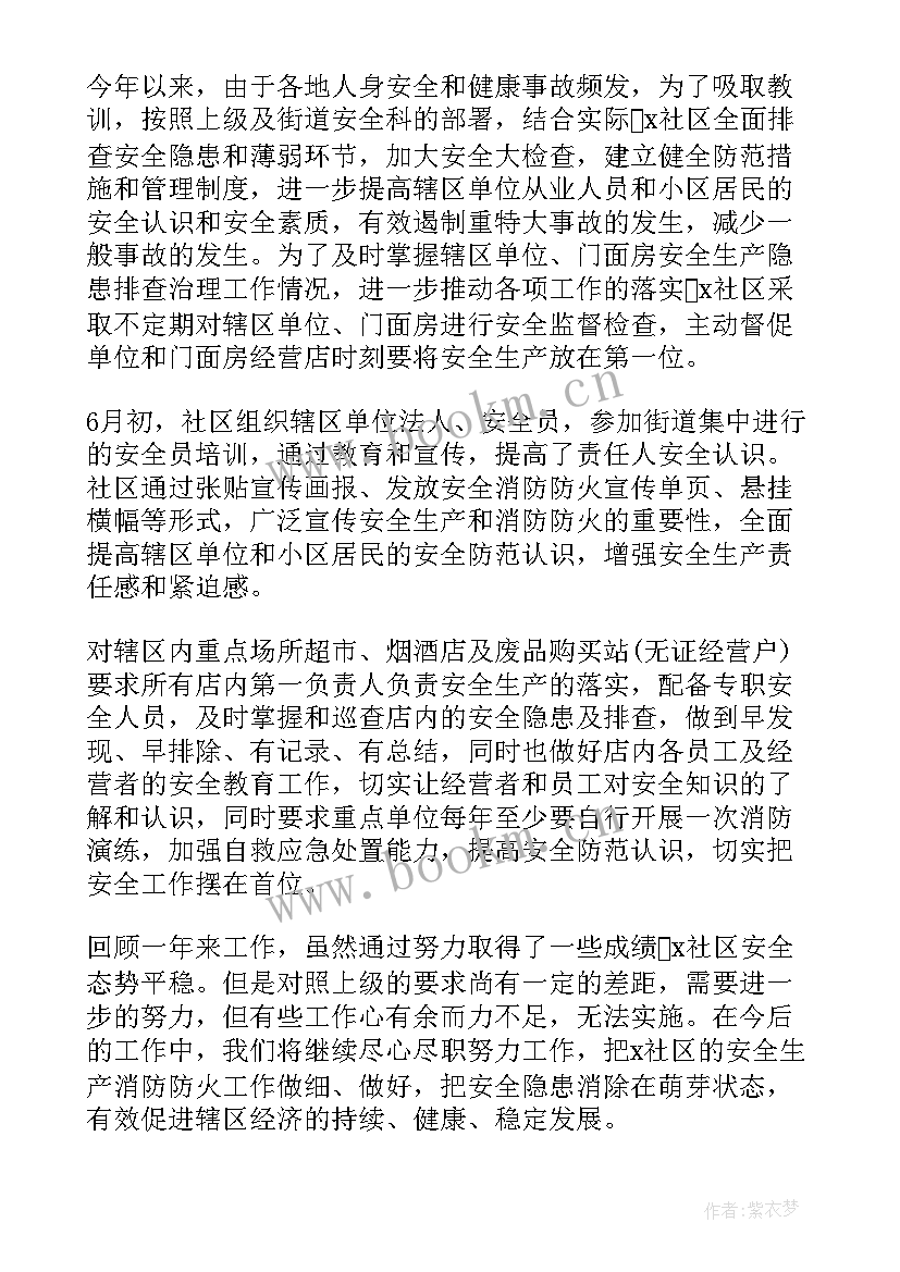 社区安全生产工作简单汇报 社区安全生产工作总结(通用7篇)