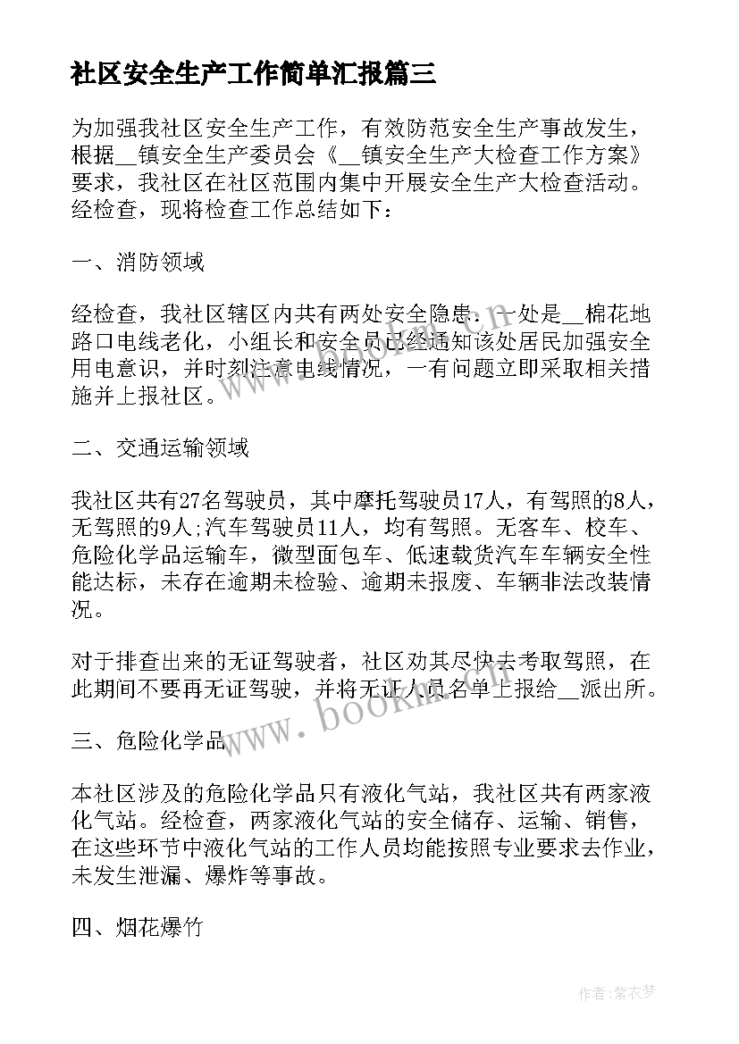 社区安全生产工作简单汇报 社区安全生产工作总结(通用7篇)