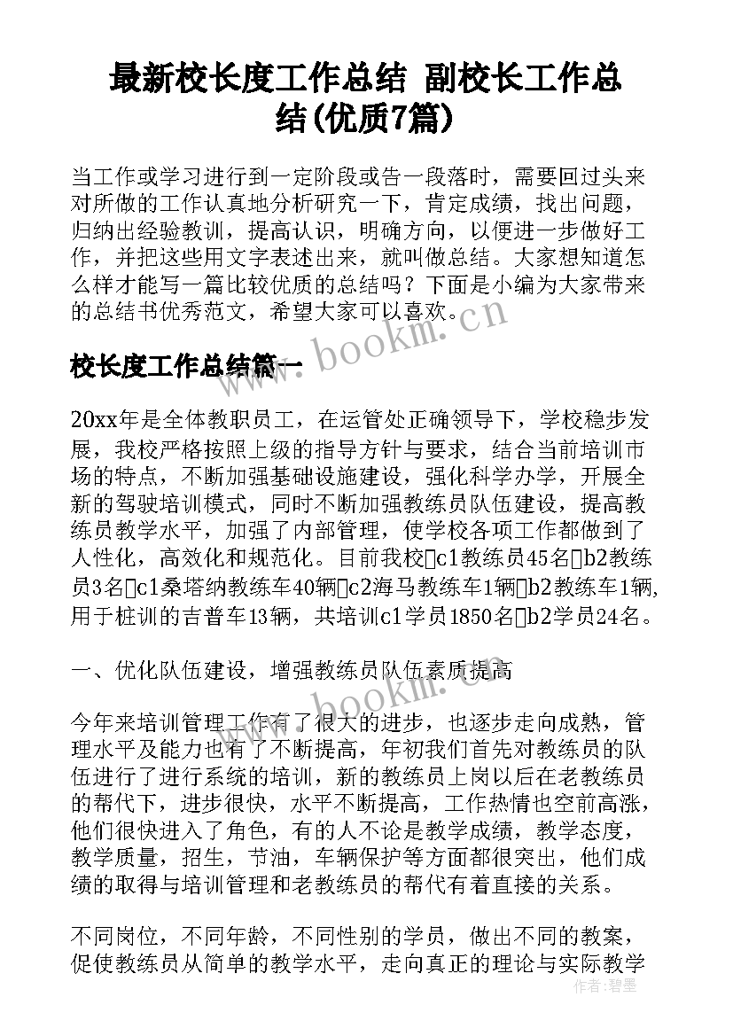 最新校长度工作总结 副校长工作总结(优质7篇)