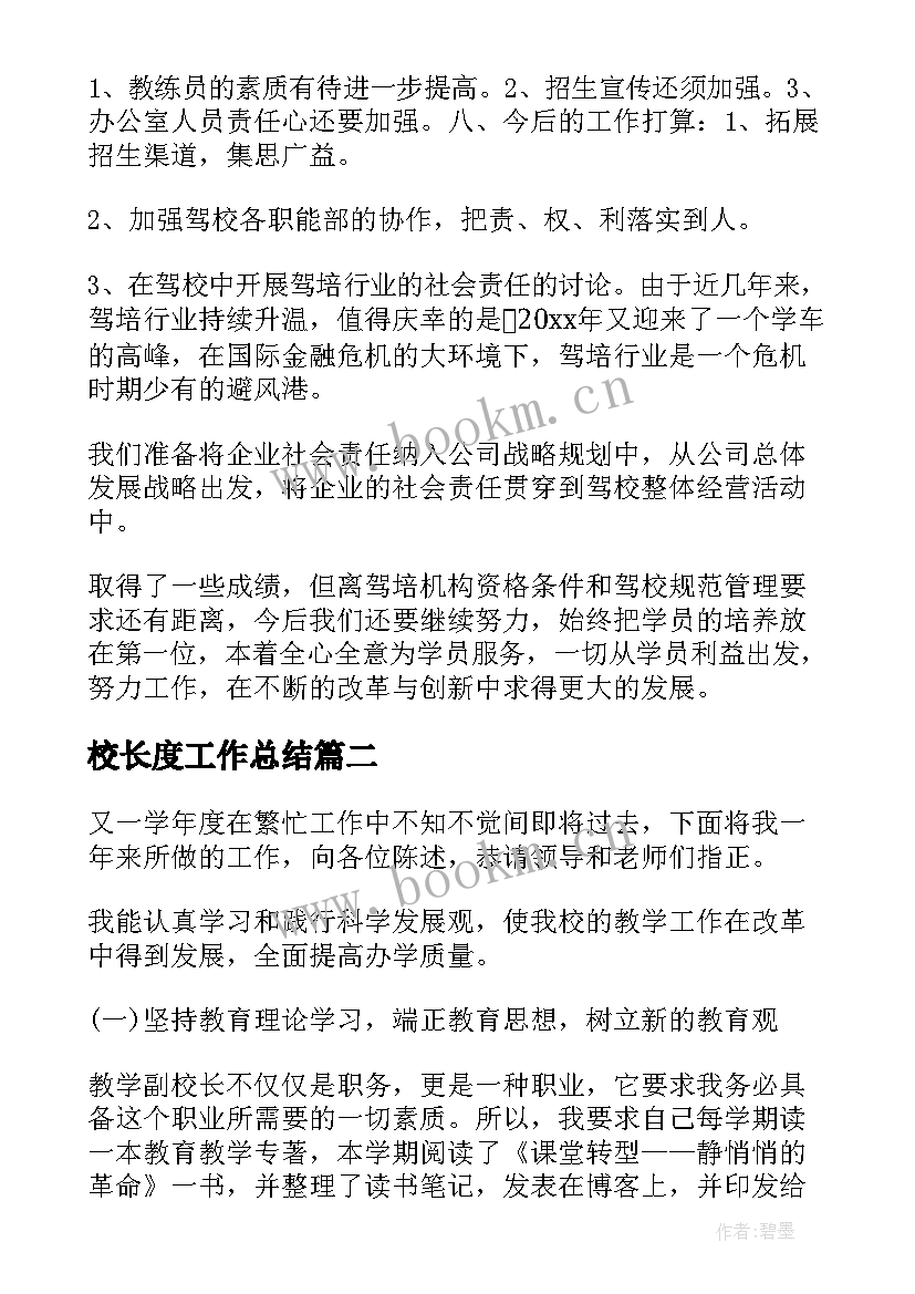 最新校长度工作总结 副校长工作总结(优质7篇)