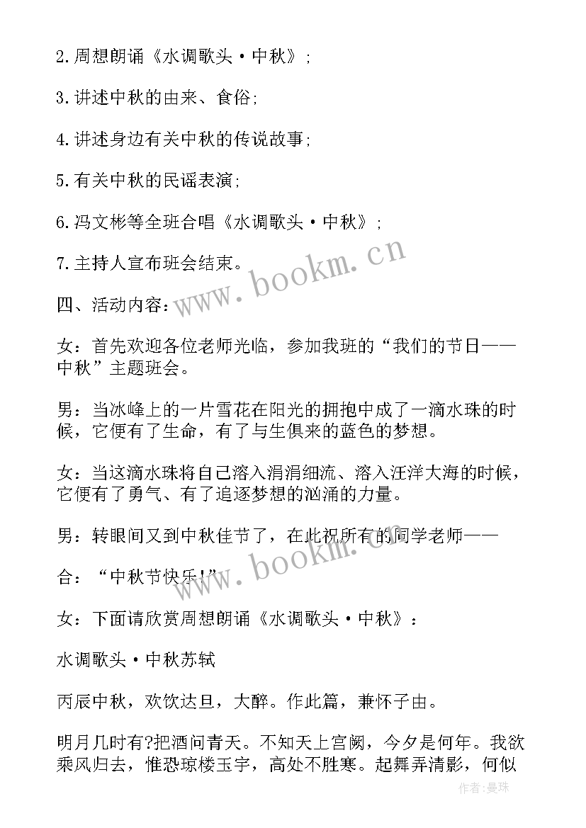 2023年中秋班会活动内容 中秋班会方案(实用8篇)