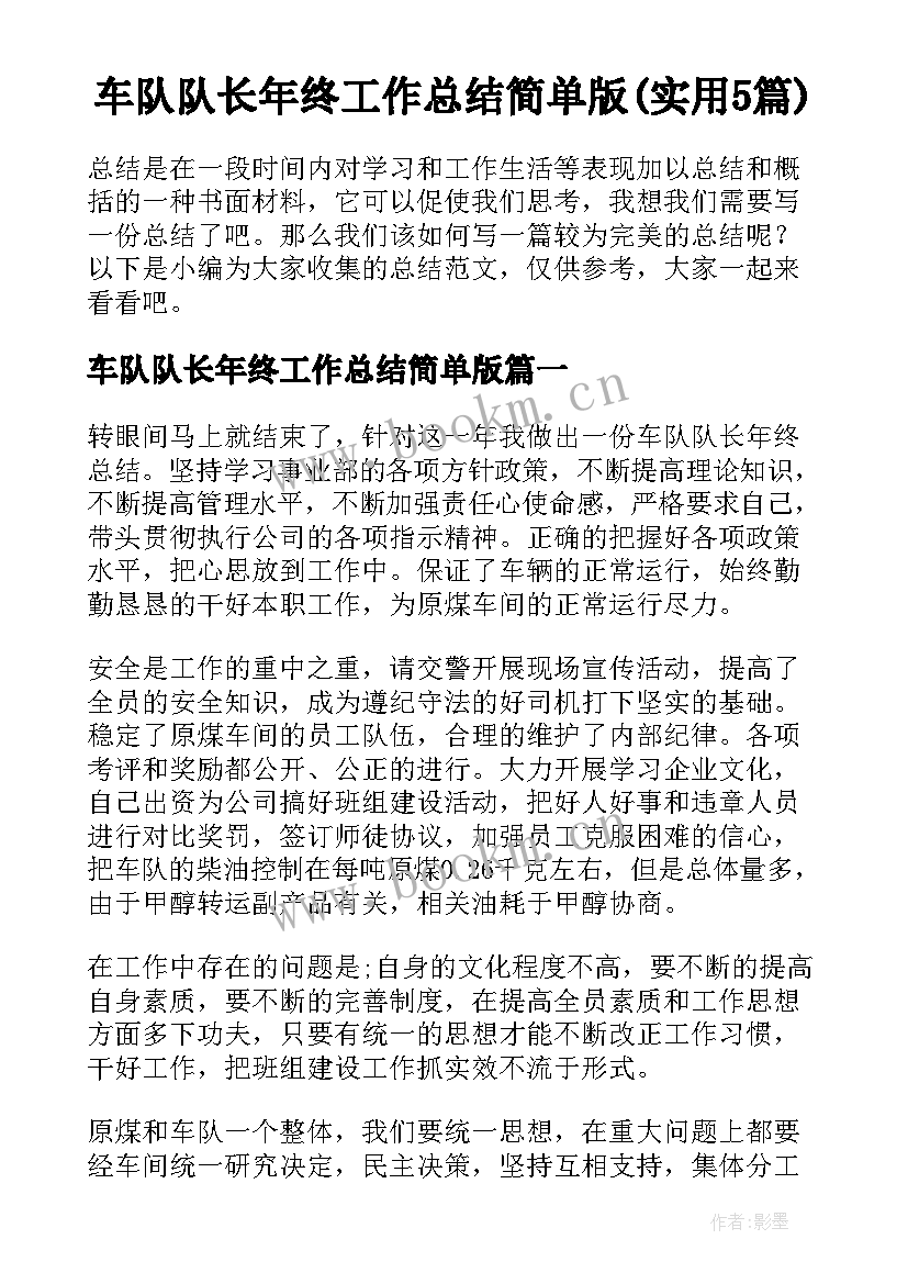 车队队长年终工作总结简单版(实用5篇)