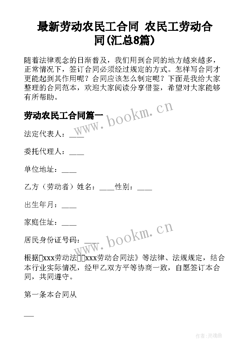 最新劳动农民工合同 农民工劳动合同(汇总8篇)