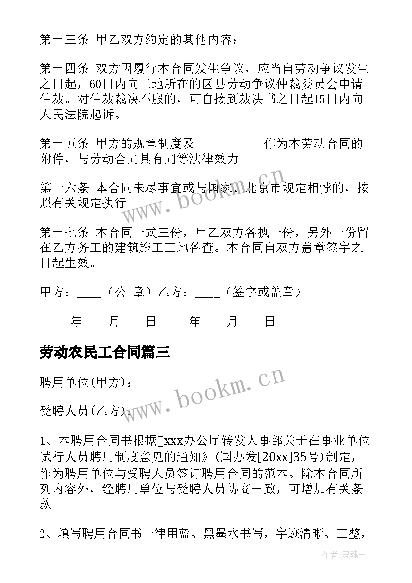 最新劳动农民工合同 农民工劳动合同(汇总8篇)