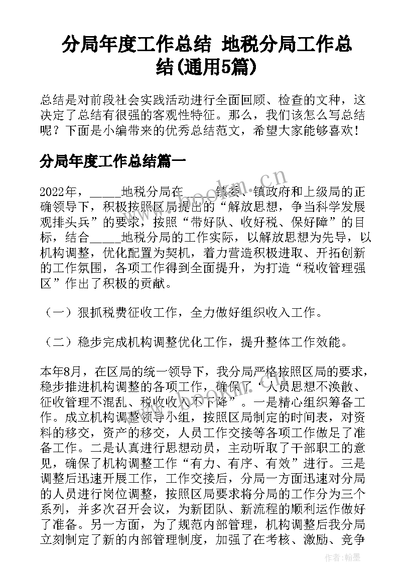 分局年度工作总结 地税分局工作总结(通用5篇)