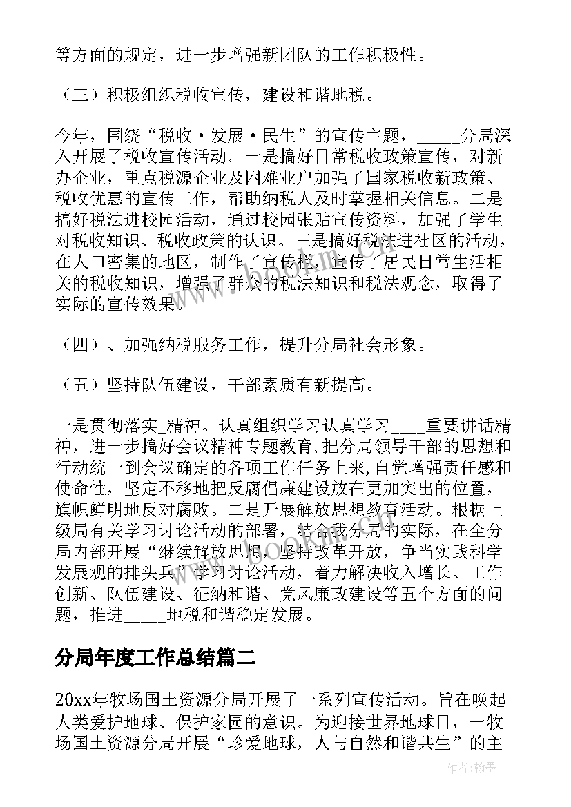 分局年度工作总结 地税分局工作总结(通用5篇)