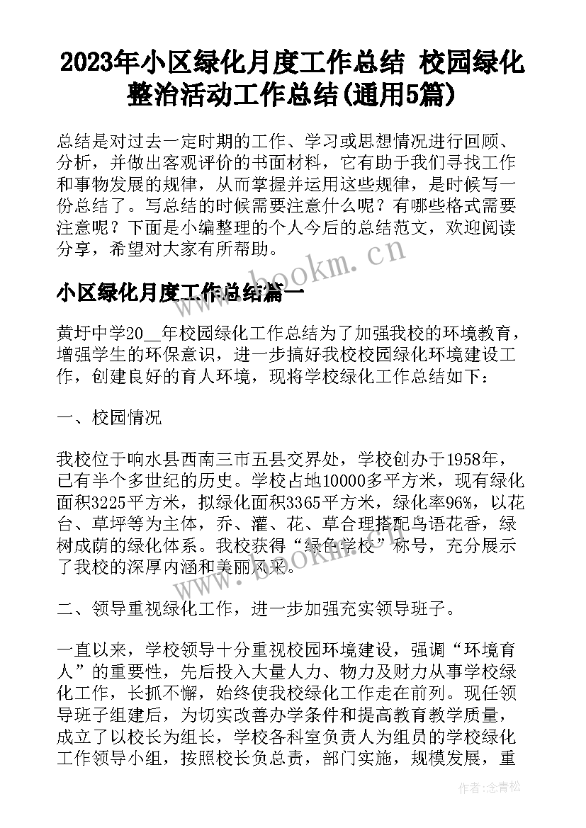 2023年小区绿化月度工作总结 校园绿化整治活动工作总结(通用5篇)