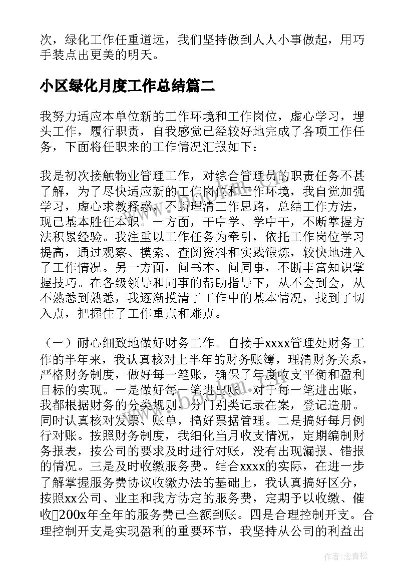 2023年小区绿化月度工作总结 校园绿化整治活动工作总结(通用5篇)