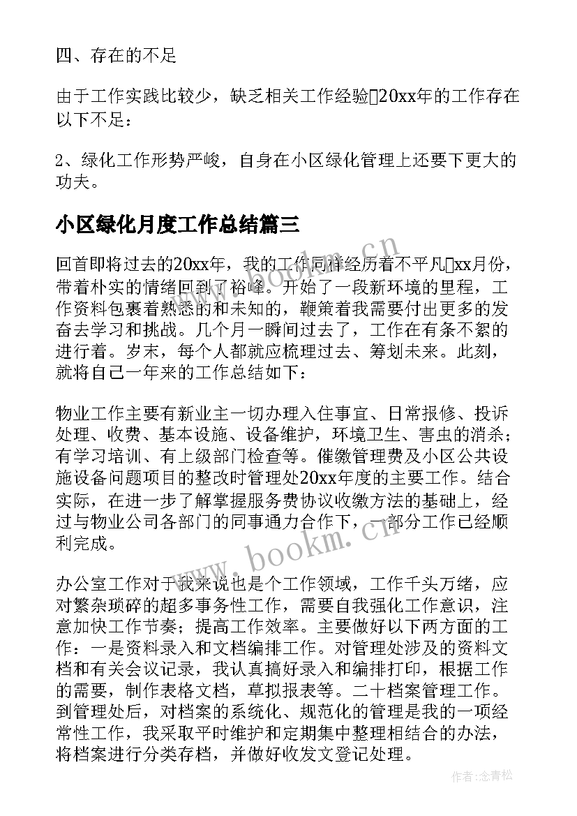 2023年小区绿化月度工作总结 校园绿化整治活动工作总结(通用5篇)