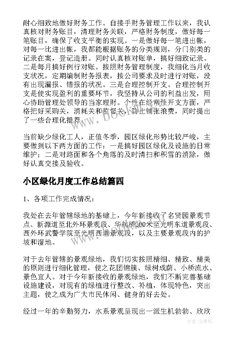 2023年小区绿化月度工作总结 校园绿化整治活动工作总结(通用5篇)