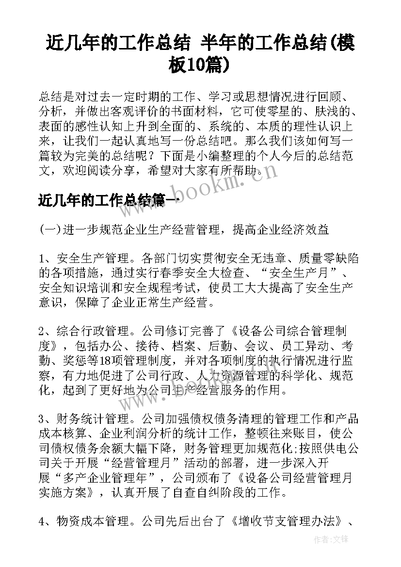 近几年的工作总结 半年的工作总结(模板10篇)