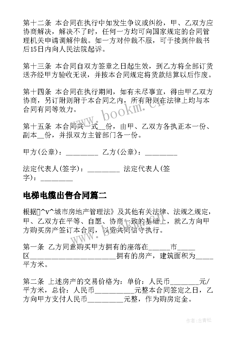 电梯电缆出售合同(优质5篇)