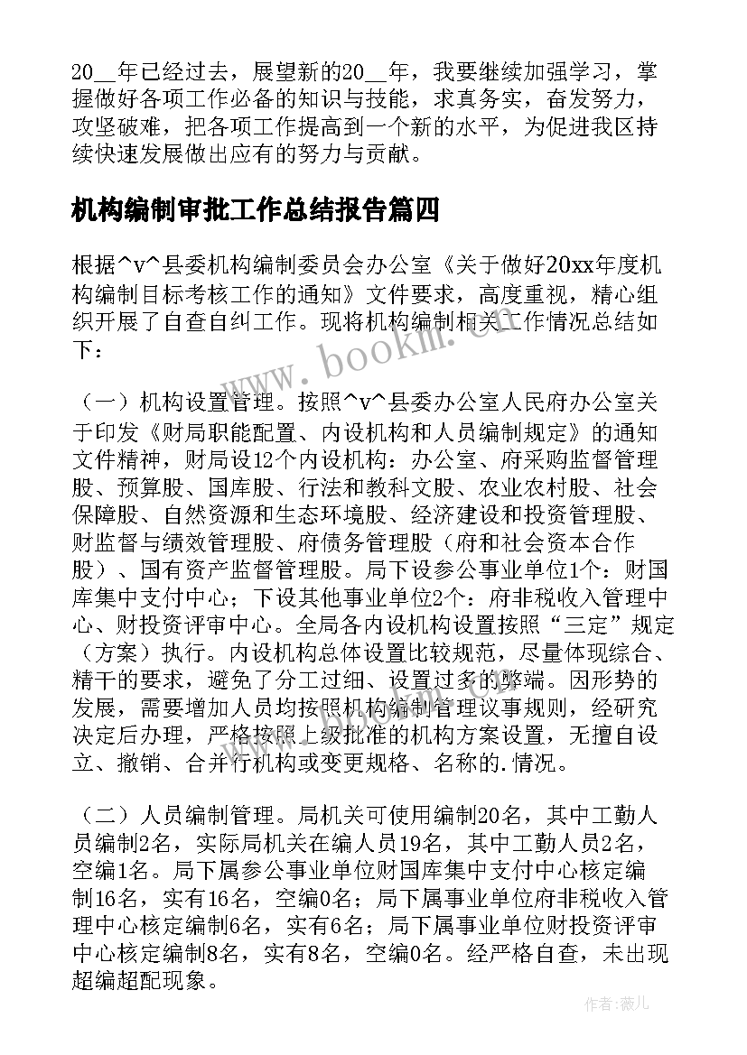 2023年机构编制审批工作总结报告(精选6篇)