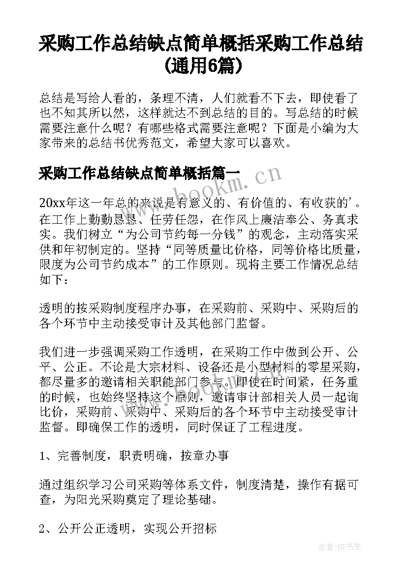 采购工作总结缺点简单概括 采购工作总结(通用6篇)