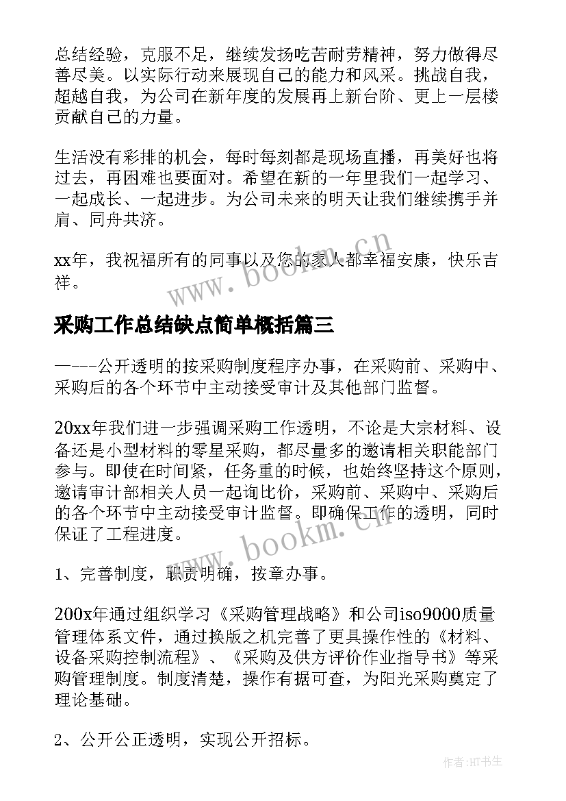 采购工作总结缺点简单概括 采购工作总结(通用6篇)