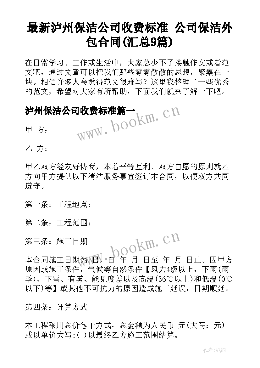 最新泸州保洁公司收费标准 公司保洁外包合同(汇总9篇)