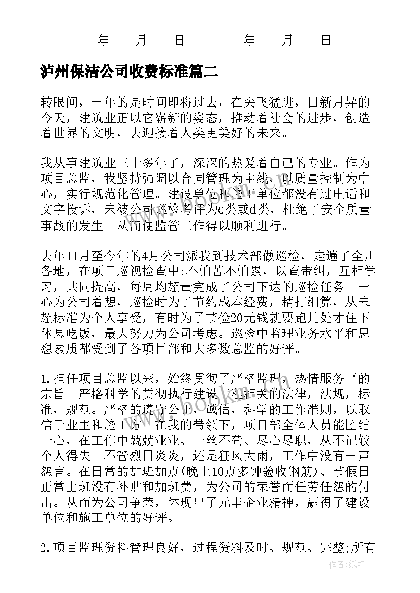 最新泸州保洁公司收费标准 公司保洁外包合同(汇总9篇)