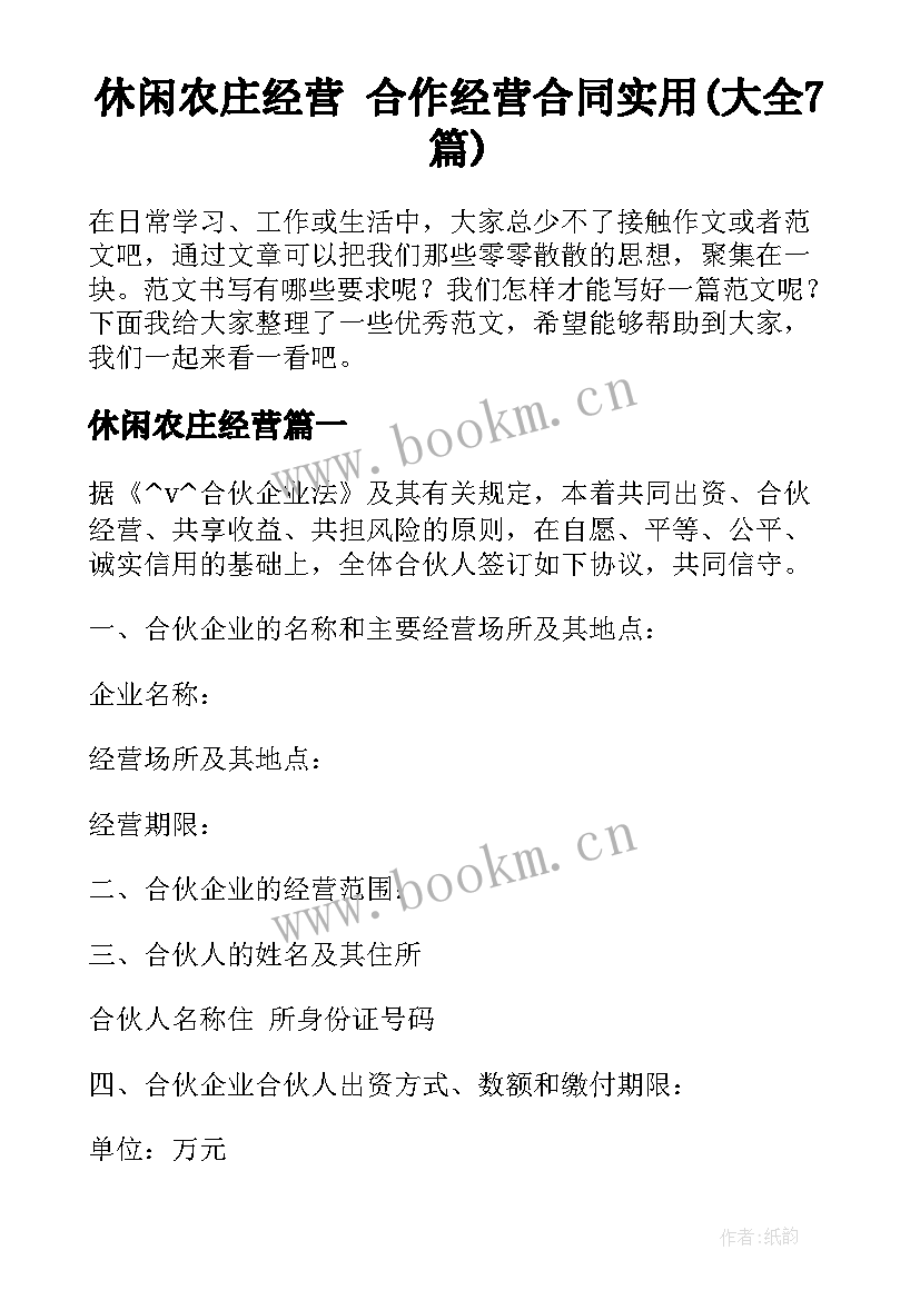 休闲农庄经营 合作经营合同实用(大全7篇)