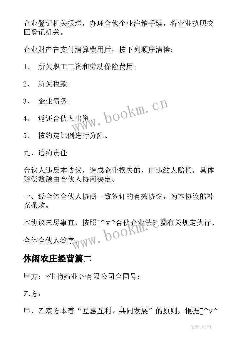 休闲农庄经营 合作经营合同实用(大全7篇)