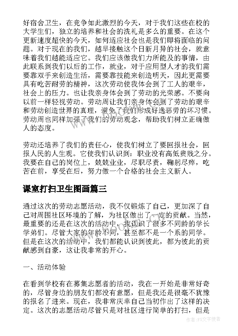 2023年课室打扫卫生图画 打扫寝室卫生心得体会(实用5篇)