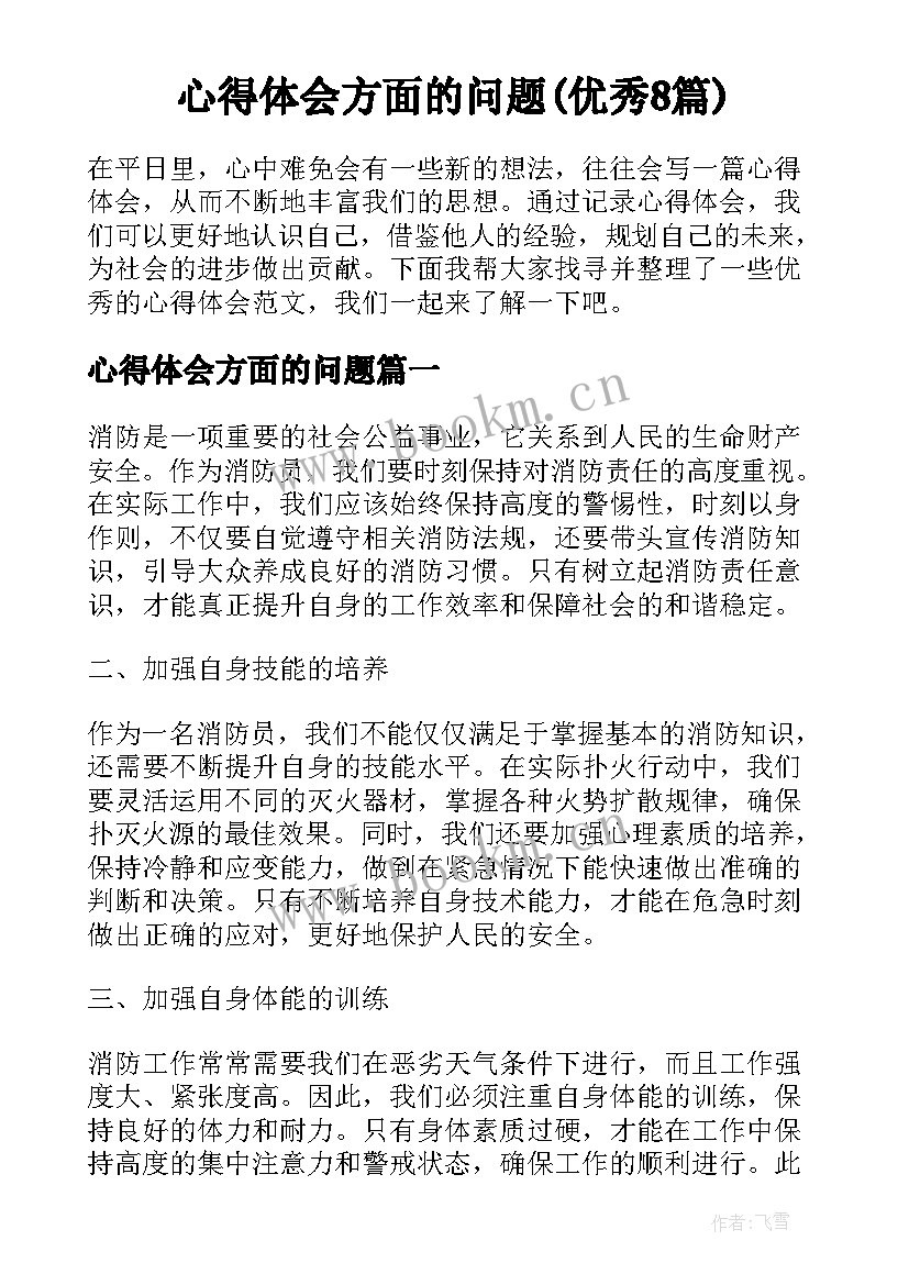 心得体会方面的问题(优秀8篇)