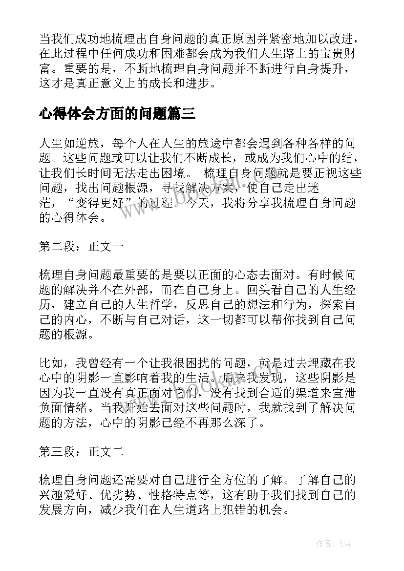 心得体会方面的问题(优秀8篇)