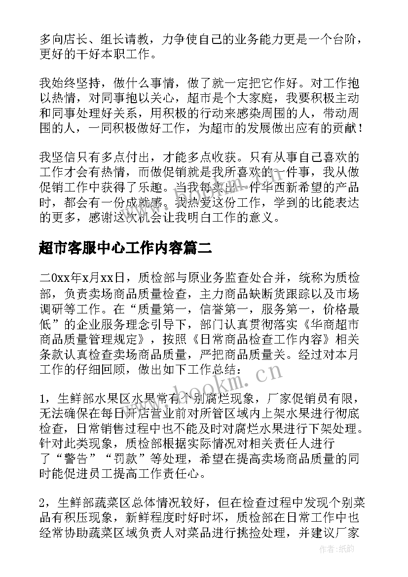 最新超市客服中心工作内容 超市工作总结(优质7篇)