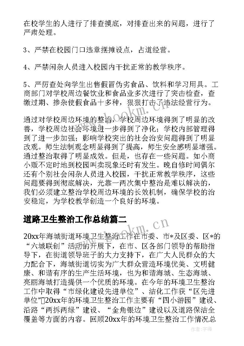 2023年道路卫生整治工作总结(实用5篇)