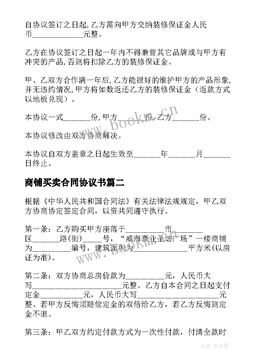 最新商铺买卖合同协议书 商铺购买合同(汇总5篇)