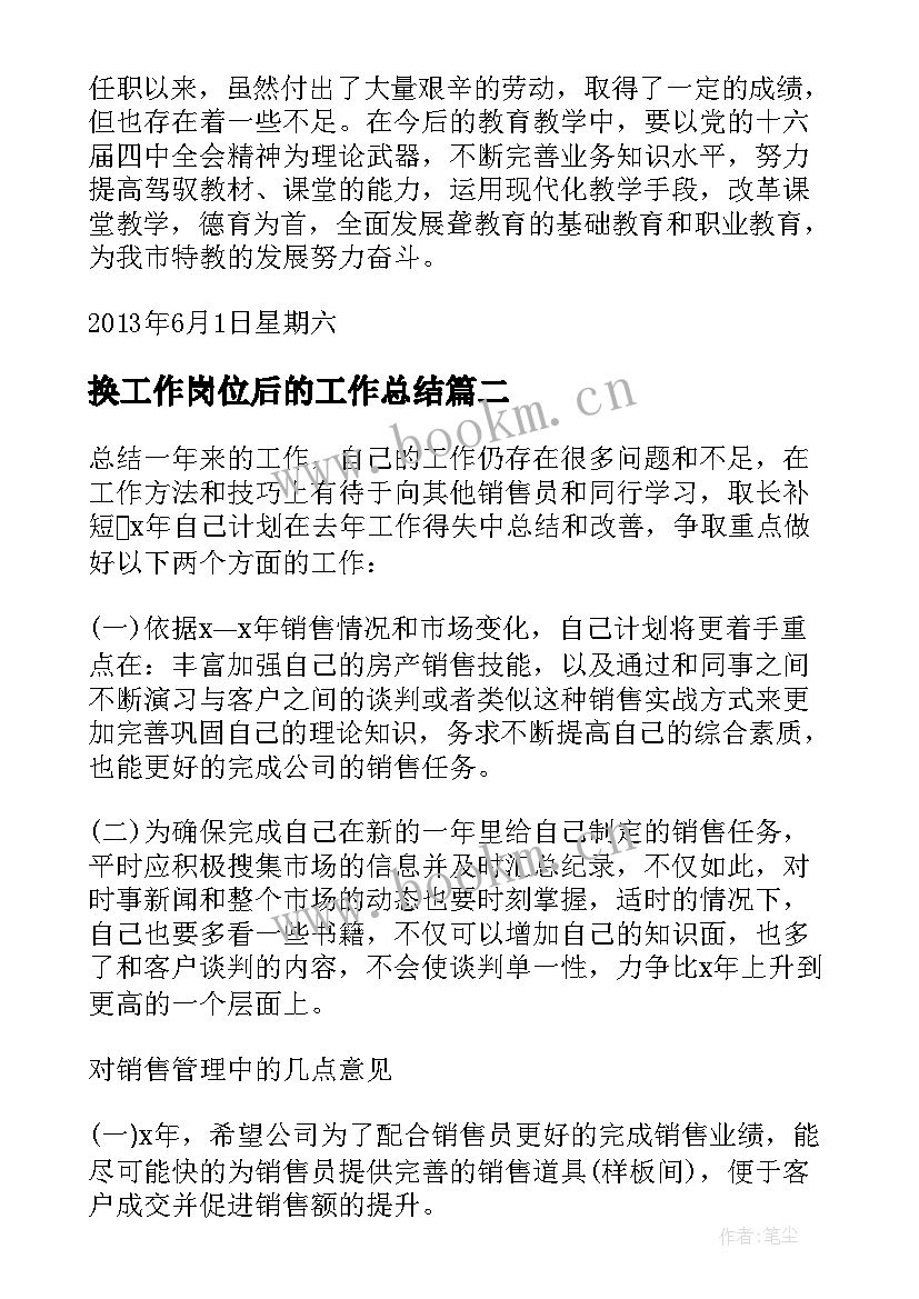 换工作岗位后的工作总结 现岗位工作总结(优秀7篇)