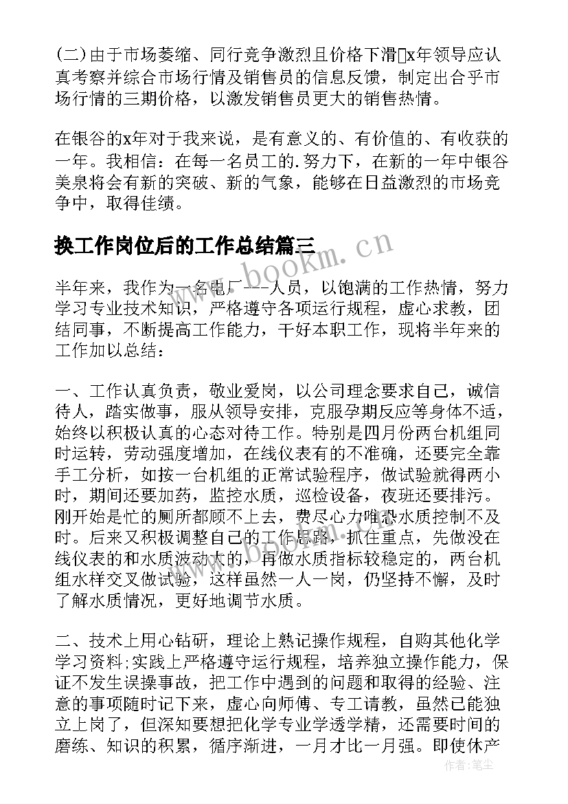 换工作岗位后的工作总结 现岗位工作总结(优秀7篇)