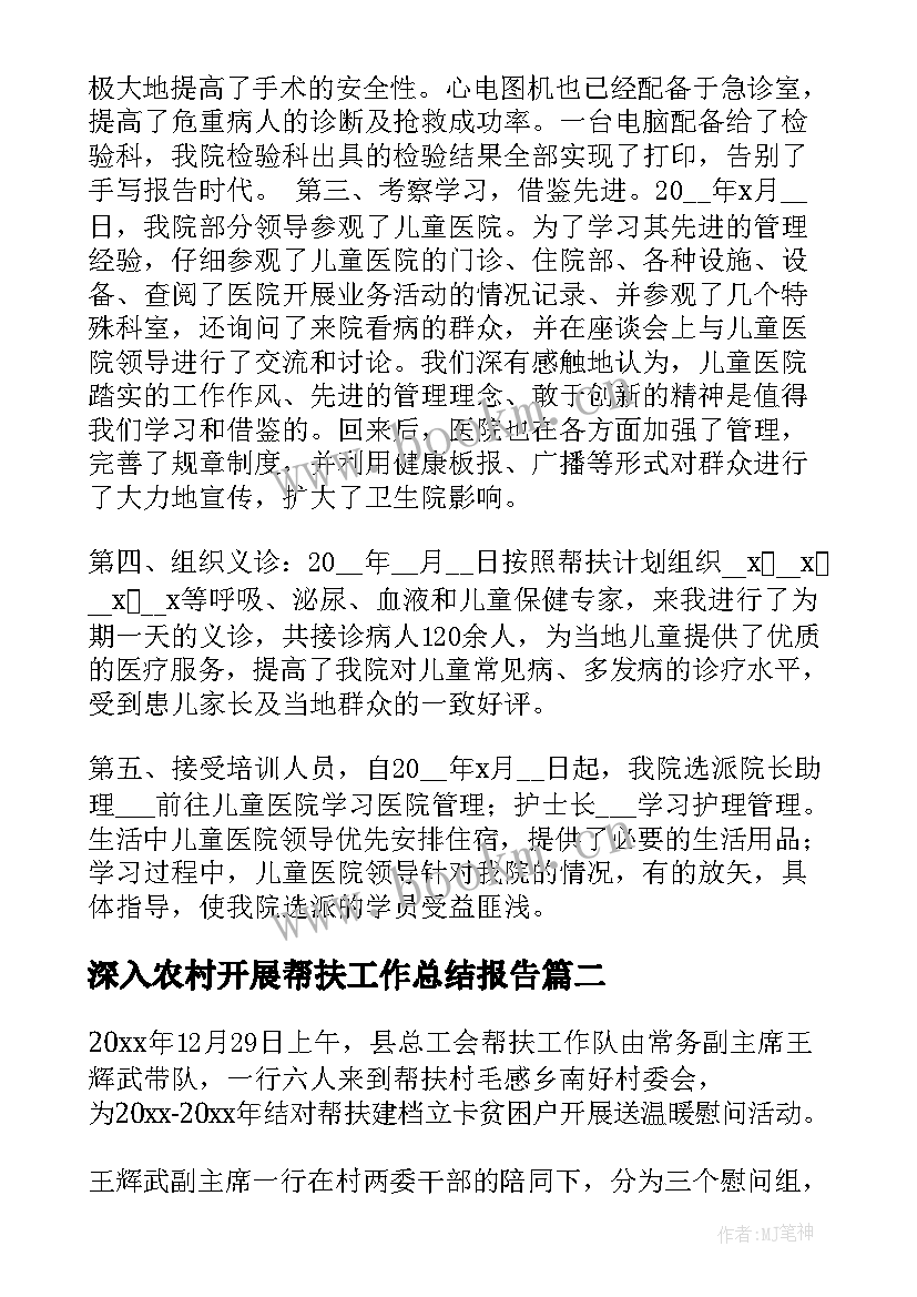 深入农村开展帮扶工作总结报告(汇总5篇)