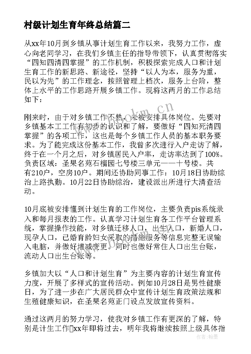 最新村级计划生育年终总结(汇总7篇)