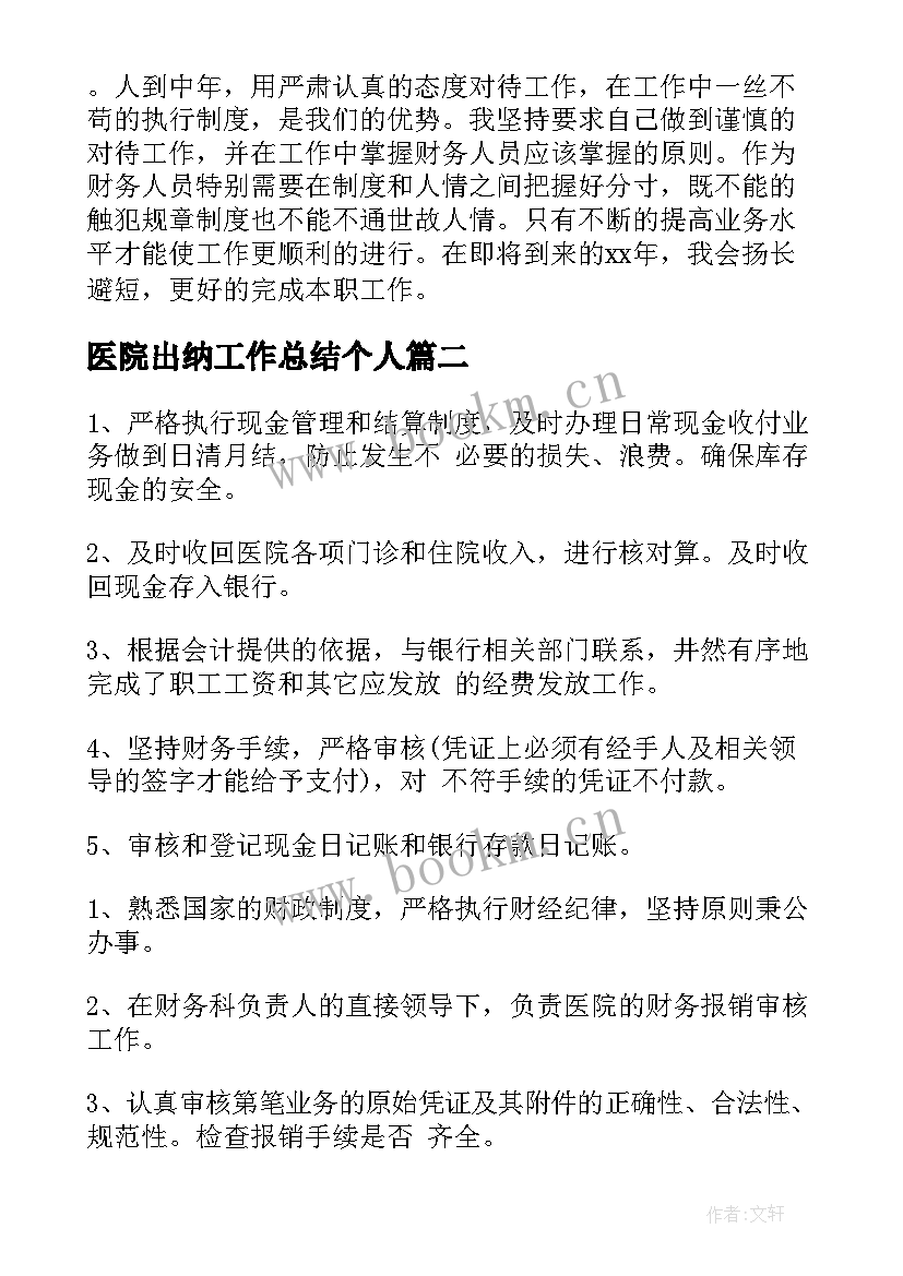 最新医院出纳工作总结个人(精选5篇)