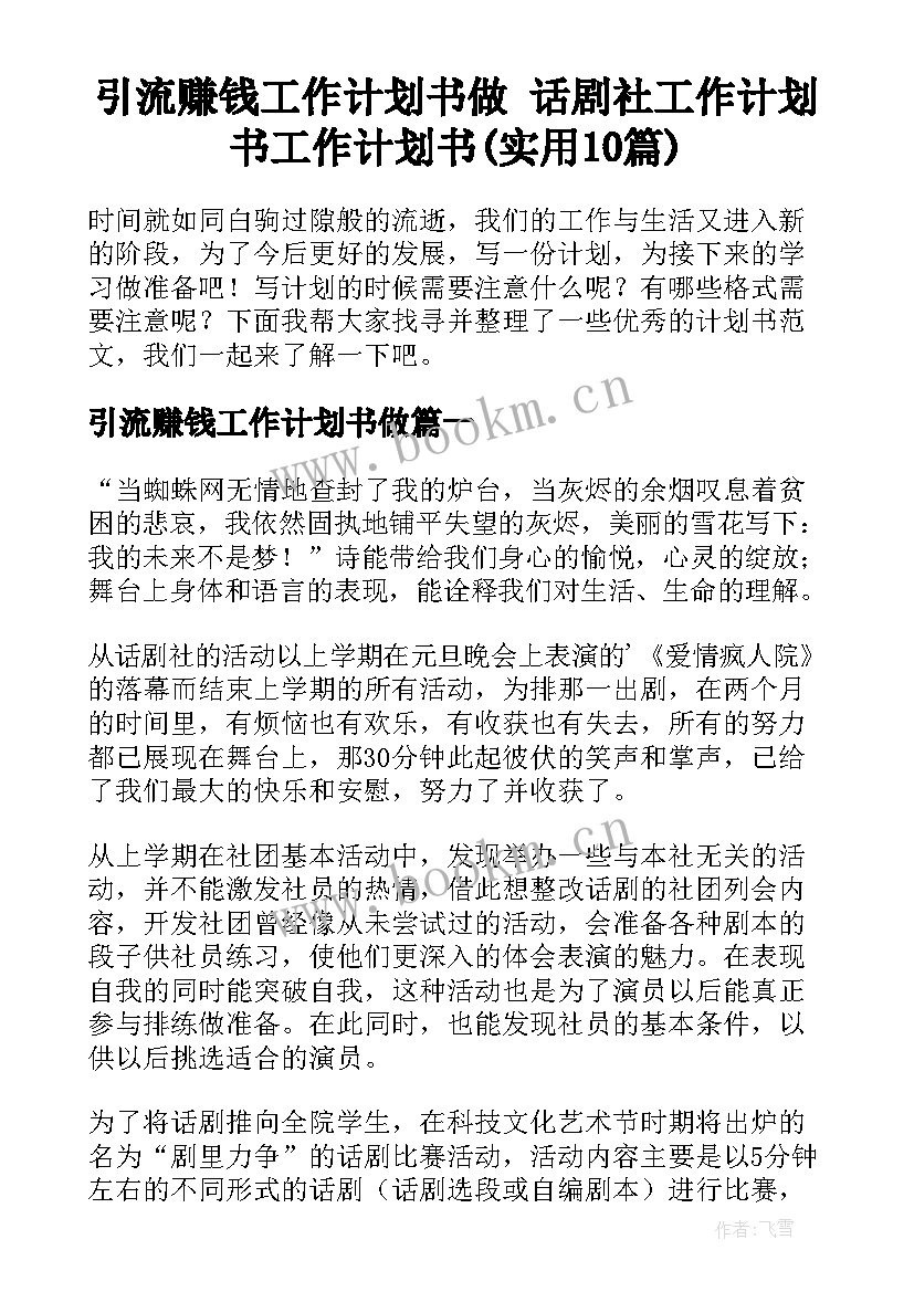 引流赚钱工作计划书做 话剧社工作计划书工作计划书(实用10篇)